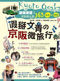 假掰文青?京阪微旅行:最強旅遊!京阪微文青365祕店+景點 出版公司:晶冠出版旭昇圖書總代理 作者:帆帆貓、郭茵娜 類型:休閒生活-其他旅遊 PDF電子書 繁體中文版