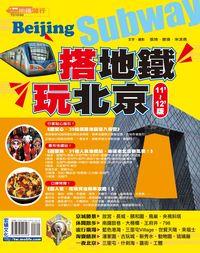 搭地鐵.玩北京 [11’-12’版] 出版公司:宏碩文化 作者:張琦、鄧偉、宋凌燕.攝影 類型:休閒生活-其他旅遊 PDF電子書 繁體中文版