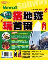 搭地鐵.玩首爾 [11’-12’版] 出版公司:宏碩文化 作者:張凱希攝影 類型:休閒生活-其他旅遊 PDF電子書 繁體中文版