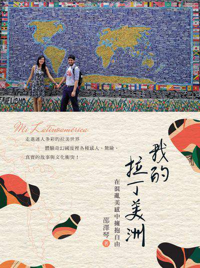 我的拉丁美洲:在混亂美感中擁抱自由 出版公司:白象文化 作者:邵澤琴 類型:休閒生活-其他旅遊 EPUB電子書 繁體中文版