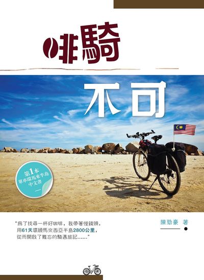 啡騎不可 出版公司:大將出版社 作者:陳勁豪 類型:休閒生活-其他旅遊 PDF電子書 繁體中文版