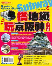 搭地鐵.玩京阪神 [11’-12’版] 出版公司:宏碩文化 作者:吳怡、王常怡、行遍天下特搜小組.攝影 類型:休閒生活-其他旅遊 PDF電子書 繁體中文版