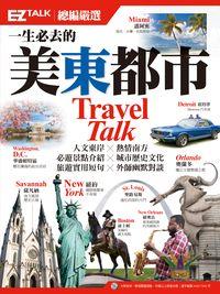 一生必去的美東都市 [有聲書]:EZ TALK總編嚴選:人文東岸X熱情南方 必遊景點介紹X城市歷史文化 旅遊實用短句X外師幽默對談 出版公司:日月文化出版聯合發行總經銷 作者:張玉芬 類型:休閒生活-其他旅遊 有聲書(含PDF電子書) 繁體中文版