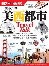 一生必去的美西都市 [有聲書]:EZ TALK總編嚴選:活力西岸X原野西部 都市人文風情X英美外師對談 出國圖解字彙X旅遊實用會話 出版公司:日月文化出版聯合發行總經銷 作者:張玉芬 類型:休閒生活-其他旅遊 有聲書(含PDF電子書) 繁體中文版
