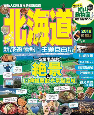 北海道:新旅遊情報.主題自由玩 出版公司:臺灣角川 作者:北海道Walker編輯部 類型:休閒生活-其他旅遊 PDF電子書 繁體中文版