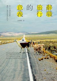 辭職旅行的意義:拉丁美洲的感動 ; 讓自己進化成更好的人 出版公司:啟動文化 作者:上田莉棋 類型:休閒生活-其他旅遊 EPUB電子書 繁體中文版