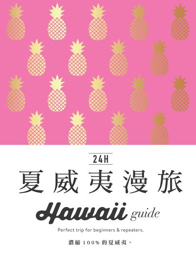 24H夏威夷漫旅 出版公司:瑞昇文化 作者:橫井直子 類型:休閒生活-其他旅遊 PDF電子書 繁體中文版