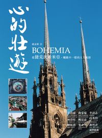 心的壯遊:從捷克波希米亞, 觸動不一樣的人文風情 出版公司:董氏基金會<<大家健康>>雜誌出版發行聯合發行總經銷 作者:謝孟雄 類型:休閒生活-其他旅遊 PDF電子書 繁體中文版