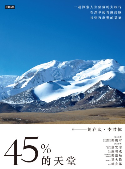 45%的天堂:一趟探索人生價值的大旅行在深冬的青藏高原找到再出發的勇氣 出版公司:時報 作者:劉在武、李君偉 類型:休閒生活-其他旅遊 EPUB電子書 繁體中文版