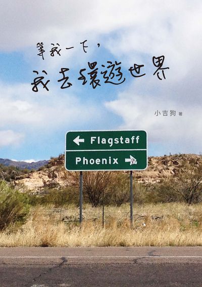等我一下,我去環遊世界 出版公司:獵海人 作者:小吉狗 類型:休閒生活-其他旅遊 PDF電子書 繁體中文版