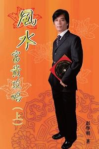 風水富貴攻略. 上 出版公司:博學出版利源書報社發行 作者:彭學明 類型:休閒生活-命理占星風水 PDF電子書 繁體中文版