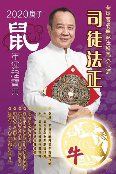 司徒法正二0二0鼠年運程寶典, [牛] 出版公司:博學出版社聯合書刊物流發行 作者:司徒法正 類型:休閒生活-命理占星風水 PDF電子書 繁體中文版