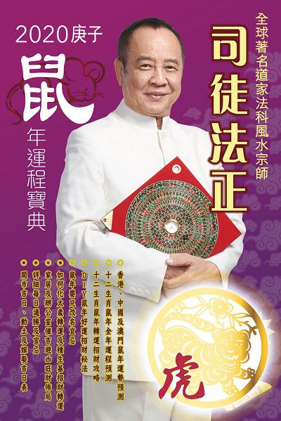 司徒法正二0二0鼠年運程寶典, [虎] 出版公司:博學出版社聯合書刊物流發行 作者:司徒法正 類型:休閒生活-命理占星風水 PDF電子書 繁體中文版