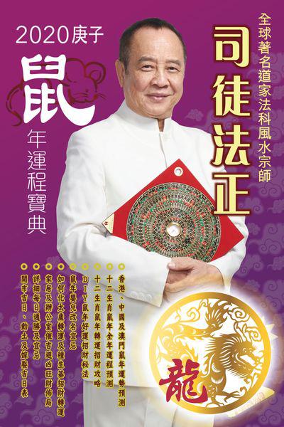 司徒法正二0二0鼠年運程寶典, [龍] 出版公司:博學出版社聯合書刊物流發行 作者:司徒法正 類型:休閒生活-命理占星風水 PDF電子書 繁體中文版