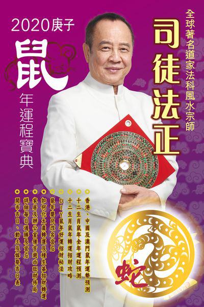 司徒法正二0二0鼠年運程寶典, [蛇] 出版公司:博學出版社聯合書刊物流發行 作者:司徒法正 類型:休閒生活-命理占星風水 PDF電子書 繁體中文版