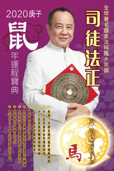 司徒法正二0二0鼠年運程寶典, [馬] 出版公司:博學出版社聯合書刊物流發行 作者:司徒法正 類型:休閒生活-命理占星風水 PDF電子書 繁體中文版