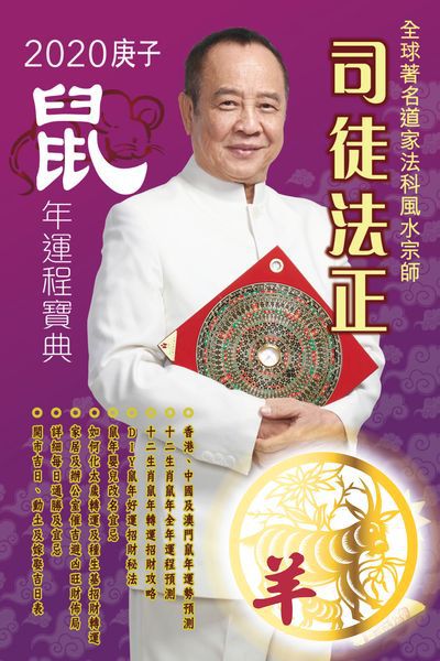 司徒法正二0二0鼠年運程寶典, [羊] 出版公司:博學出版社聯合書刊物流發行 作者:司徒法正 類型:休閒生活-命理占星風水 PDF電子書 繁體中文版