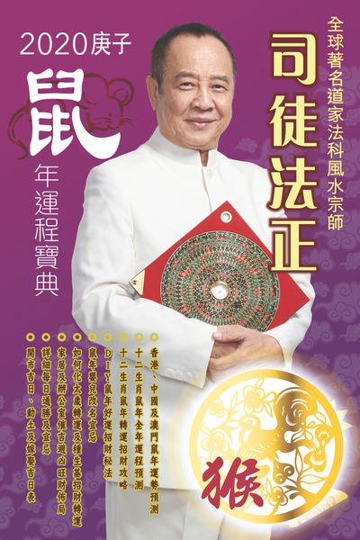 司徒法正二0二0鼠年運程寶典, [猴] 出版公司:博學出版社聯合書刊物流發行 作者:司徒法正 類型:休閒生活-命理占星風水 PDF電子書 繁體中文版