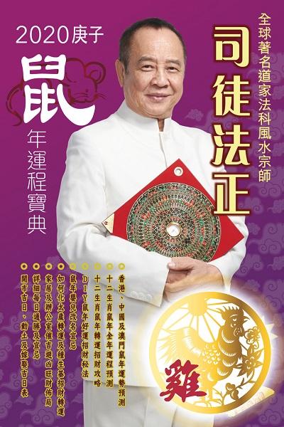 司徒法正二0二0鼠年運程寶典, [雞] 出版公司:博學出版社聯合書刊物流發行 作者:司徒法正 類型:休閒生活-命理占星風水 PDF電子書 繁體中文版