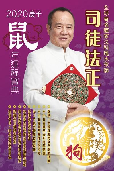 司徒法正二0二0鼠年運程寶典, [狗] 出版公司:博學出版社聯合書刊物流發行 作者:司徒法正 類型:休閒生活-命理占星風水 PDF電子書 繁體中文版