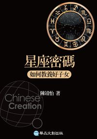 星座密碼:如何教養好子女 出版公司:華品文創 作者:陳靖怡 類型:休閒生活-命理占星風水 EPUB電子書 繁體中文版