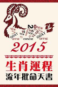 生肖運程流年批命天書. 2015年 出版公司:超媒體出版社 作者:[超媒體編輯組] 類型:休閒生活-命理占星風水 PDF電子書 繁體中文版