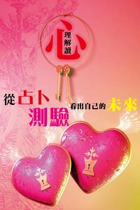 心理解讀:從占卜、測驗看出自己的未來! 出版公司:超媒體 作者:[超媒體出版] 類型:休閒生活-命理占星風水 PDF電子書 繁體中文版