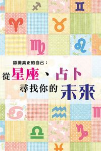 認識真正的自己:從星座、占卜尋找你的未來 出版公司:超媒體 作者:[超媒體出版] 類型:休閒生活-命理占星風水 PDF電子書 繁體中文版