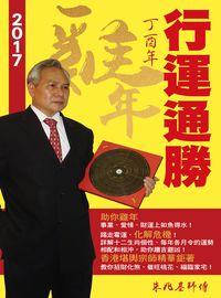 2017丁酉年雞年行運通勝 出版公司:超媒體出版社 作者:超媒體出版社 類型:休閒生活-命理占星風水 PDF電子書 繁體中文版
