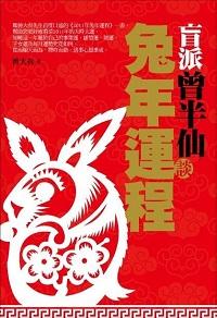 盲派曾半仙談兔年運程 出版公司:百善書房 作者:曾大仙 類型:休閒生活-命理占星風水 PDF電子書 繁體中文版