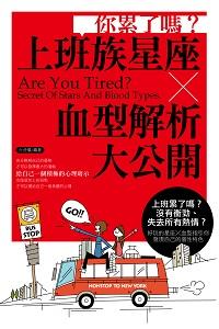 你累了嗎?上班族星座x血型解析大公開 出版公司:讀品文化 作者:六分儀 類型:休閒生活-命理占星風水 EPUB電子書 繁體中文版
