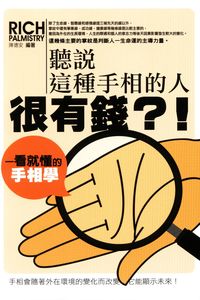 聽說這種手相的人很有錢!:一看就懂的手相學 出版公司:智學堂文化 作者:陳德安 類型:休閒生活-命理占星風水 PDF電子書 繁體中文版
