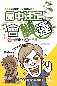 命中注定會轉運:命由天定,運由己生 出版公司:智學堂文化出版永續圖書總經銷 作者:陳德安 類型:休閒生活-命理占星風水 EPUB電子書 繁體中文版