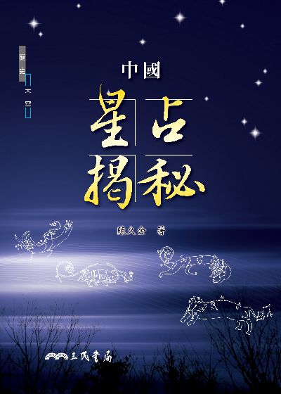 中國星占揭秘 出版公司:三民書局 作者:陳久金 類型:休閒生活-命理占星風水 EPUB電子書 繁體中文版