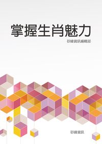 掌握生肖魅力 出版公司:矽緯資訊 作者:矽緯資訊編輯部 類型:休閒生活-命理占星風水 EPUB電子書 繁體中文版