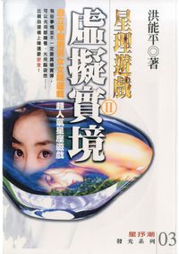 星理遊戲. [II] :虛擬實境 出版公司:觀音山 作者:洪能平 類型:休閒生活-命理占星風水 PDF電子書 繁體中文版