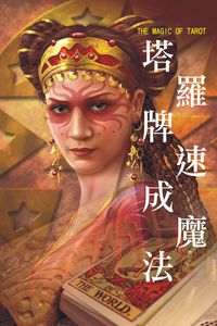 塔羅牌速成魔法 出版公司:超媒體 作者:[超媒體出版] 類型:休閒生活-命理占星風水 PDF電子書 繁體中文版