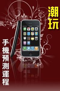 潮玩手機預測運程 出版公司:超媒體 作者:[超媒體出版] 類型:休閒生活-命理占星風水 PDF電子書 繁體中文版