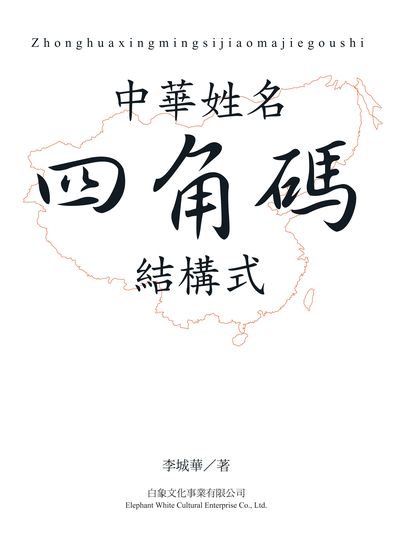 中華姓名四角碼結構式 出版公司:白象文化 作者:李城華 類型:休閒生活-命理占星風水 EPUB電子書 繁體中文版