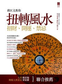蔣匡文教你扭轉風水:招財、開運、禁忌 出版公司:青森文化 作者:蔣匡 類型:休閒生活-命理占星風水 PDF電子書 繁體中文版