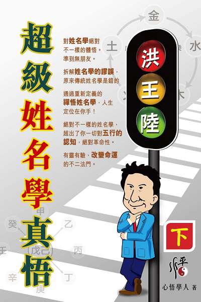 超級姓名學真悟. 下 出版公司:博學出版社星輝圖書發行 作者:心悟學人 類型:休閒生活-命理占星風水 PDF電子書 繁體中文版