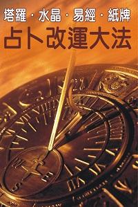 塔羅.水晶.易經.紙牌占卜改運大法 出版公司:超媒體 作者:[超媒體出版] 類型:休閒生活-命理占星風水 PDF電子書 繁體中文版