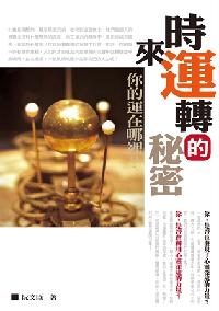 時來運轉的秘密:你的運在哪裡？ 出版公司:一言堂 作者:阮臣 類型:休閒生活-命理占星風水 PDF電子書 繁體中文版