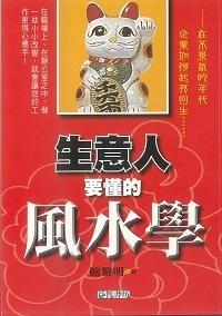 生意人要懂的風水學 出版公司:新潮社出版創智文化代理 作者:鮑黎明 類型:休閒生活-命理占星風水 PDF電子書 繁體中文版