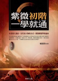 紫微初階一學就通. [上] 出版公司:智林 作者:輔德陸 類型:休閒生活-命理占星風水 PDF電子書 繁體中文版