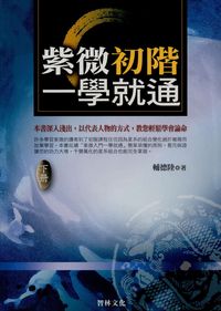 紫微初階一學就通. [下] 出版公司:智林 作者:輔德陸 類型:休閒生活-命理占星風水 PDF電子書 繁體中文版