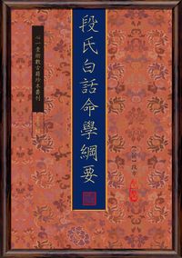 段氏白話命學綱要 出版公司:心一堂出版秀威資訊發行易可數位經銷 作者:段方撰 類型:休閒生活-命理占星風水 PDF電子書 繁體中文版