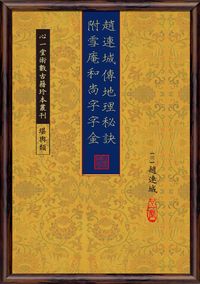 趙連城傳地理秘訣附雪庵和尚字字金 出版公司:心一堂出版秀威資訊發行易可數位經銷 作者:(明)趙連城撰 類型:休閒生活-命理占星風水 PDF電子書 繁體中文版