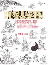 漫畫陰陽學之天圓地方 出版公司:晶冠出版旭昇圖書總代理 作者:周春才繪 類型:休閒生活-命理占星風水 PDF電子書 繁體中文版