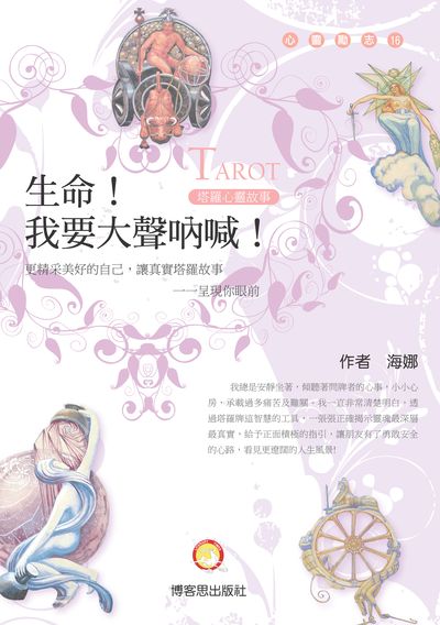 生命!我要大聲吶喊!:塔羅心靈故事 出版公司:博客思出版發行成信文化總經銷 作者:海娜 類型:休閒生活-命理占星風水 PDF電子書 繁體中文版